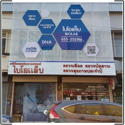 BIOLAB MEDICAL TECHNIC CLINIC Phitsanulok